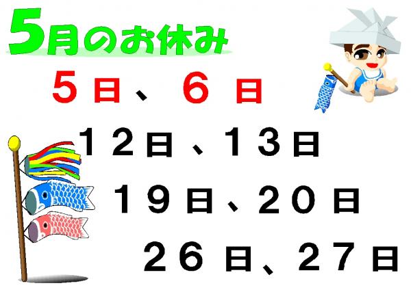 5月のお休み
