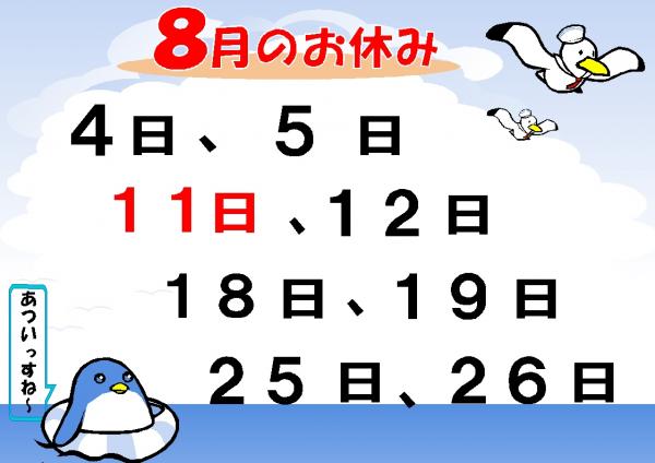 8月のお休み
