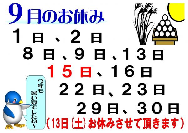 9月のお休み