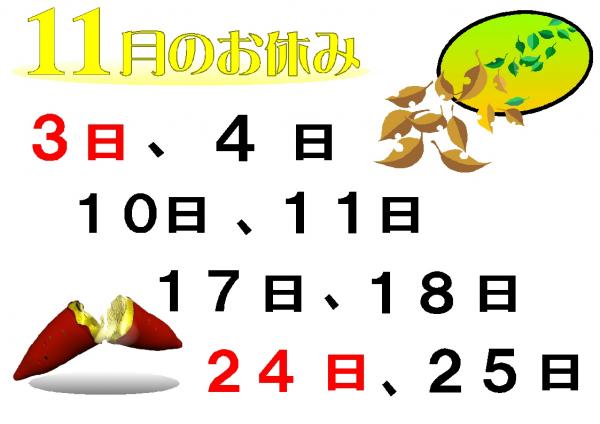 11月のお休み