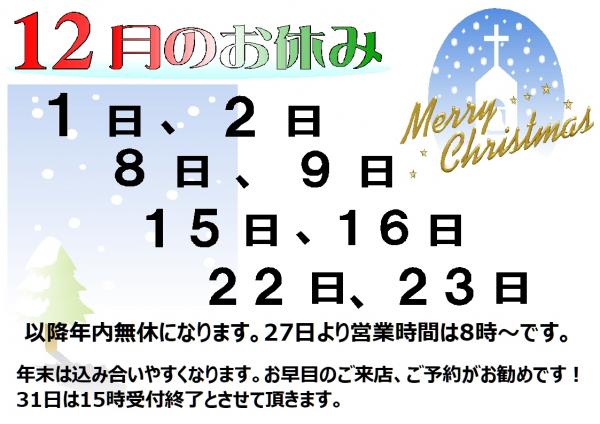 12月のお休みです