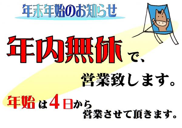 年末年始のお知らせ