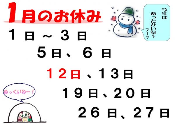 1月のお休み