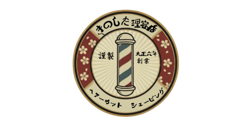 木下理容店(八日市場駅の理容室)