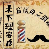 木下理容店