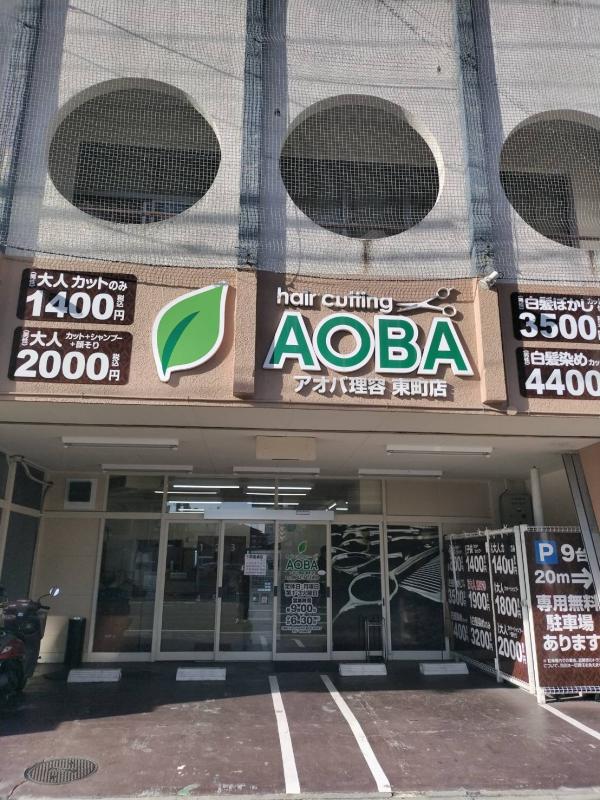hair cutting AOBA 東町店(西鉄久留米駅の理容室)