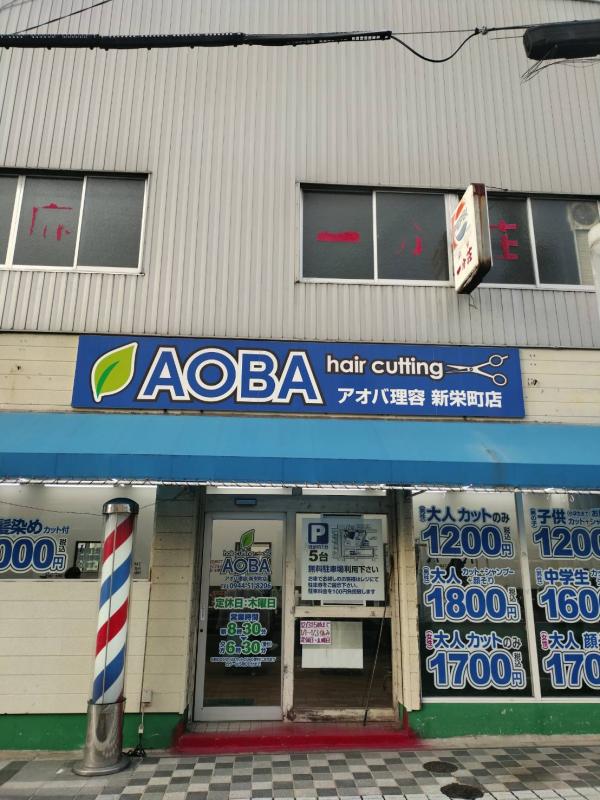 hair cutting AOBA 新栄町店(新栄町駅の理容室)
