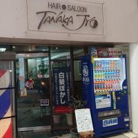 ヘアーサロン タナカ城