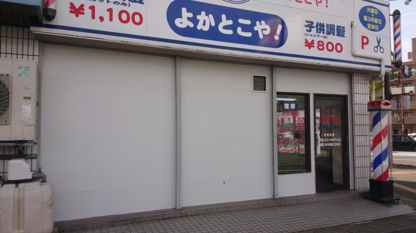 理容  よかとこや!(高宮駅の理容室)