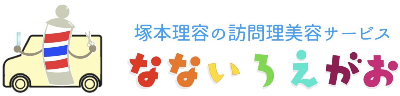 塚本理容所の訪問理美容・なないろえがお(佐原駅のヘアサロン)
