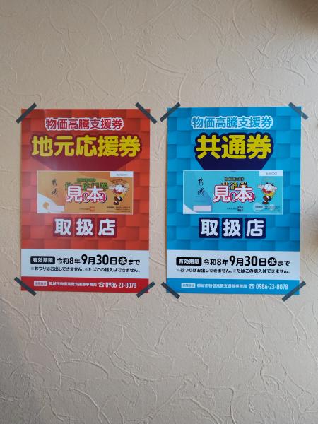 物価高騰支援券取扱店です。