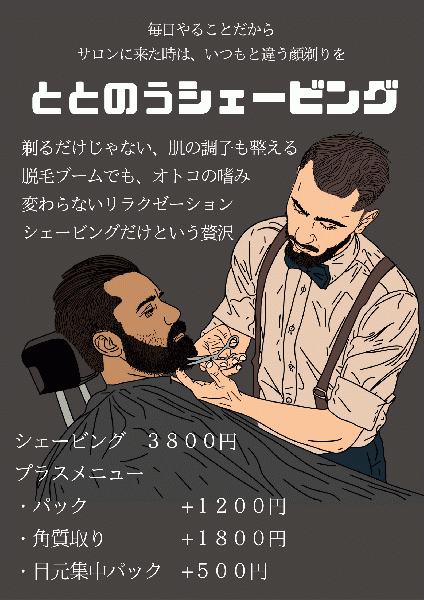 ととのうシェービング