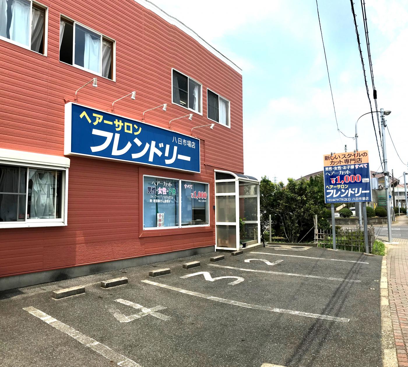 ヘアーカット専門店 フレンドリー八日市場店(八日市場駅のカット専門店)