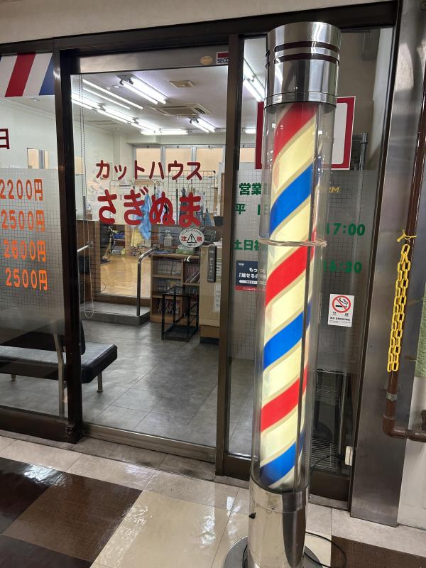 カットハウスさぎぬま(鷺沼駅のカット専門店)