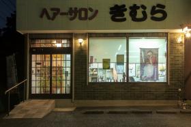 ヘアーサロンきむら(東金市の理容室)
