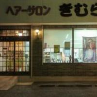 ヘアーサロンきむら