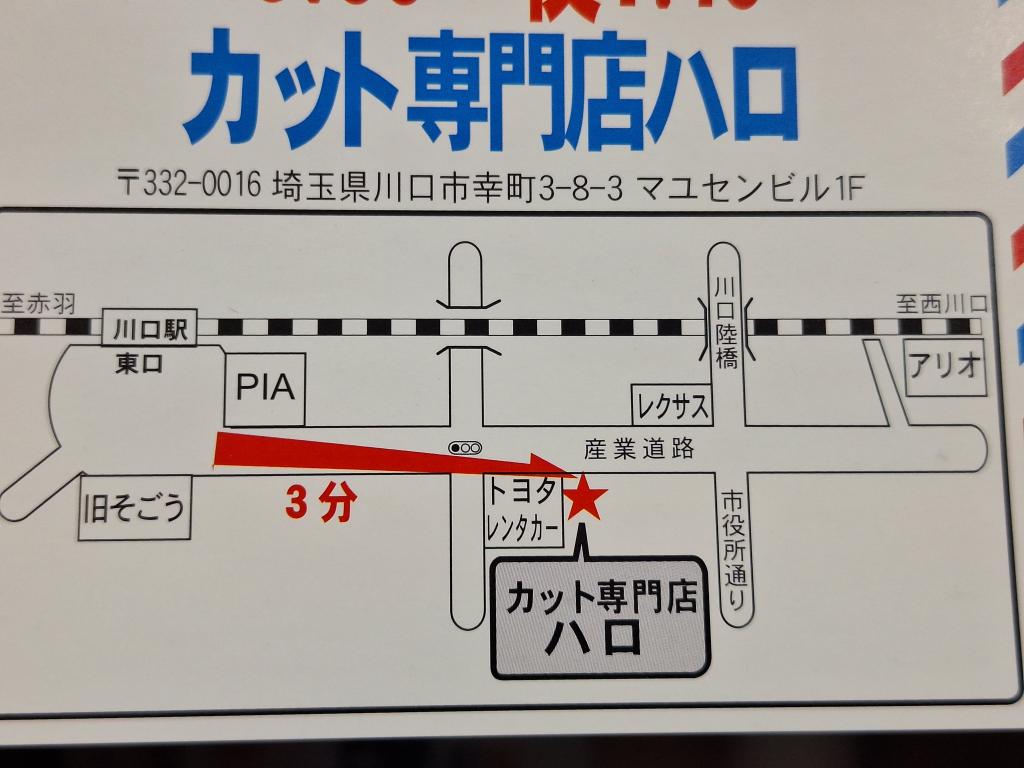 カット専門店ハロ(川口駅のカット専門店)