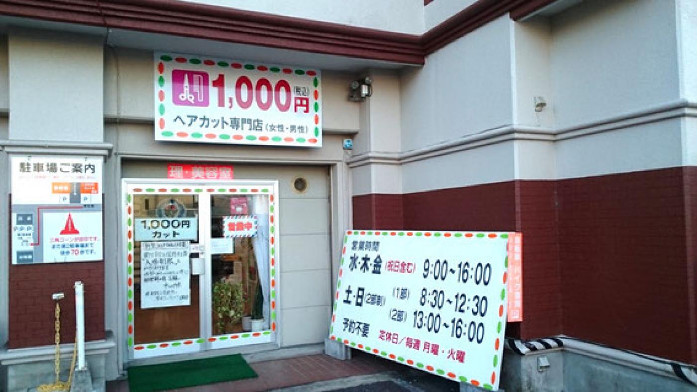 1000円カットのお店(宇都宮市のカット専門店)