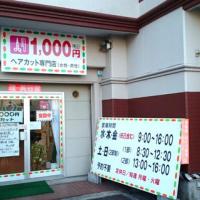 1000円カットのお店