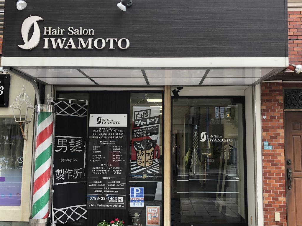 ヘアーサロンイワモト(西宮駅の理容室)