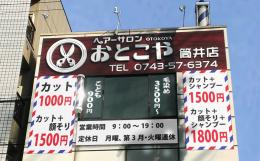 ヘアーサロンおとこや 筒井店(筒井駅の理容室)