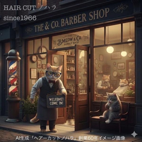 AI生成「ヘアーカットノハラ創業60年」イメージ画像