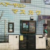 ヘアーサロン マスカワ