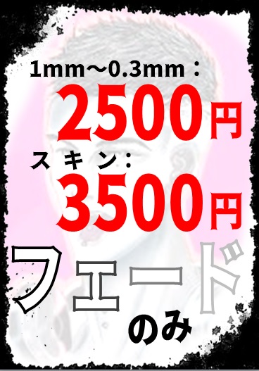 (スキン)フェードのみ