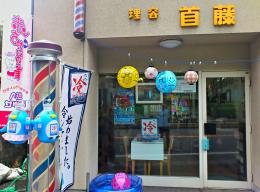 首藤理容店(別府駅の理容室)
