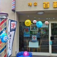 首藤理容店