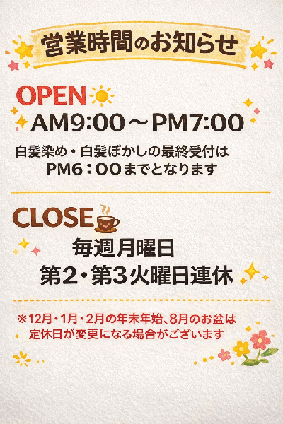 営業時間のお知らせ
