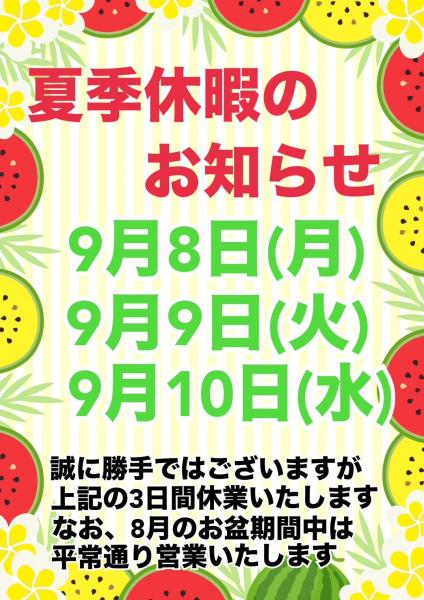 夏季休暇のお知らせ
