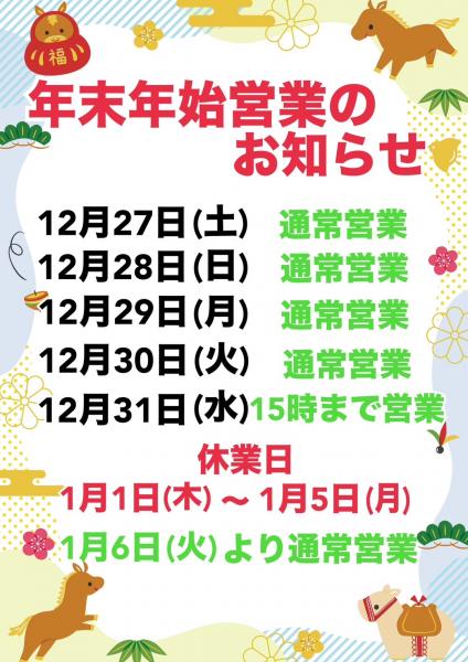 年末年始の営業