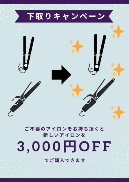 下取りキャンペーン