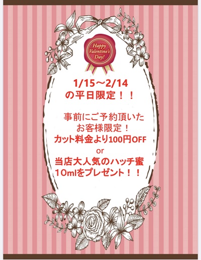 バレンタインキャンペーン!