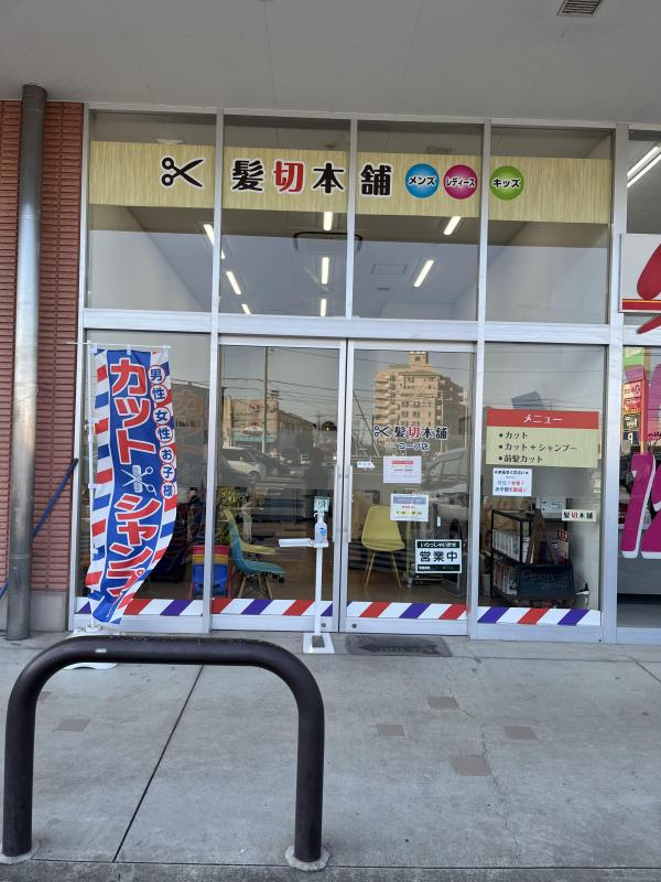 髪切本舗 コープ店(土浦駅の理容室)