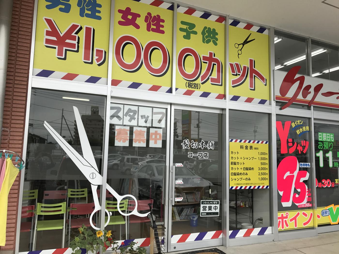 求人情報 1000円カット 髪切本舗 コープ店