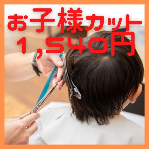 【お子様カット】1,400円(税込1,540円)