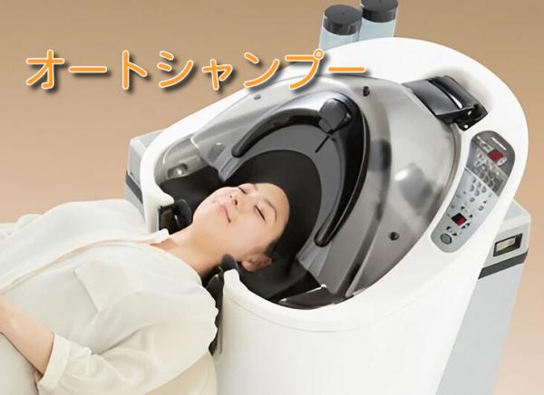 当店はオートシャンプーを使用しています