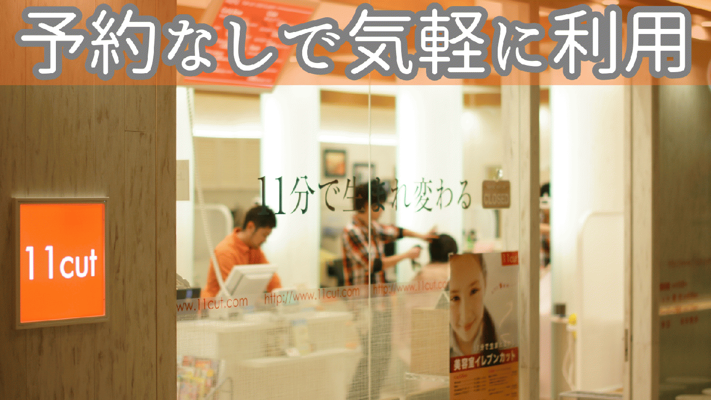 イレブンカット ビーンズ赤羽店(赤羽駅の美容室)