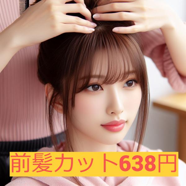 前髪カット638円