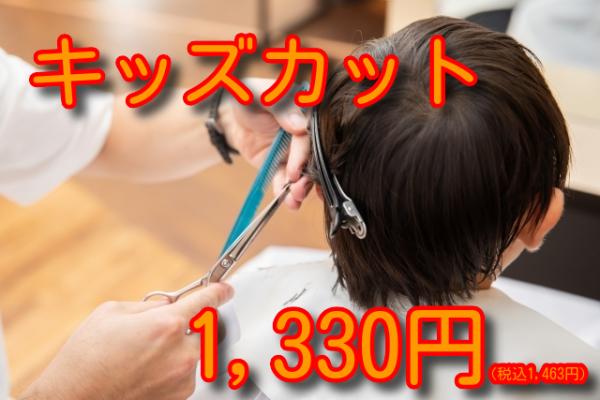 【お子様カット】1,330円(税込1,463円)
