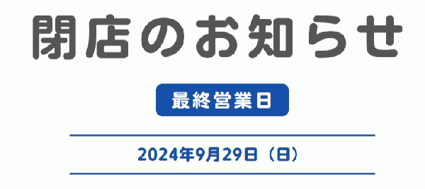 閉店のお知らせ