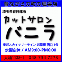 カットサロン バニラ