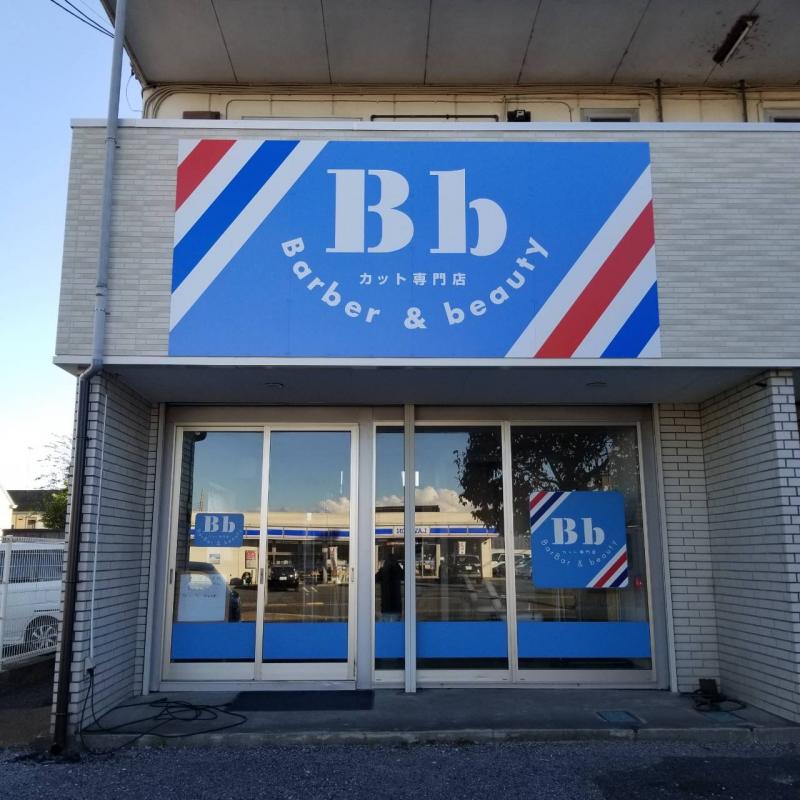 カット専門店BarBer&beauty~Bb~(古河駅のカット専門店)