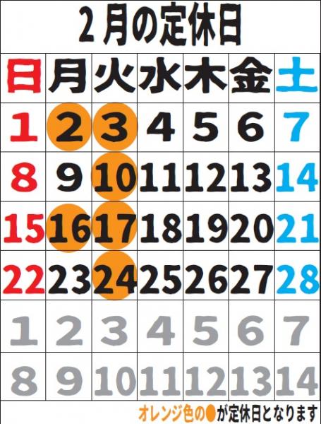2月の定休日