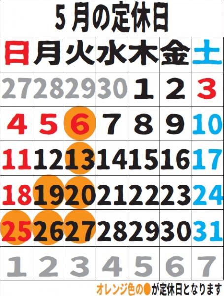 5月の定休日