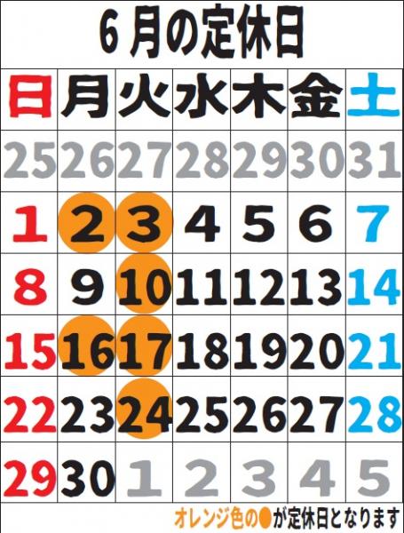 6月の定休日