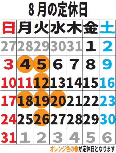 8月の定休日
