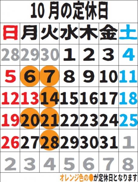 10月の定休日